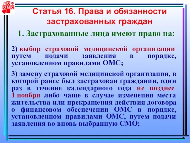 Статья 16. Права и обязанности застрахованных граждан 1. Застрахованные лица имеют право