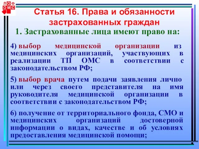 Статья 16. Права и обязанности застрахованных граждан 1. Застрахованные лица имеют право