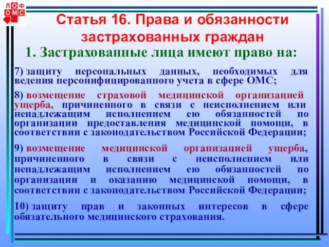 Статья 16. Права и обязанности застрахованных граждан 1. Застрахованные лица имеют право