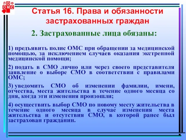 Статья 16. Права и обязанности застрахованных граждан 2. Застрахованные лица обязаны: 1)