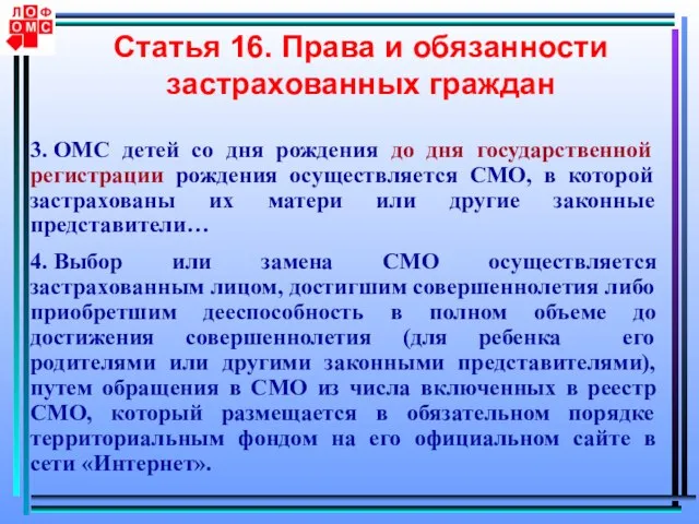 Статья 16. Права и обязанности застрахованных граждан 3. ОМС детей со дня