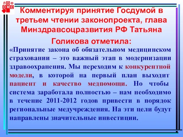 Комментируя принятие Госдумой в третьем чтении законопроекта, глава Минздравсоцразвития РФ Татьяна Голикова