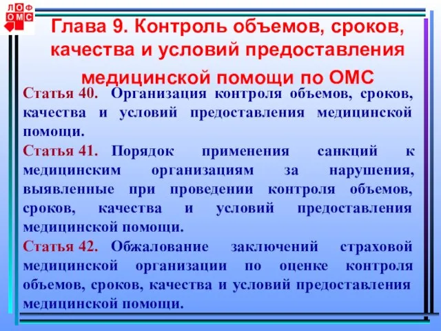 Глава 9. Контроль объемов, сроков, качества и условий предоставления медицинской помощи по