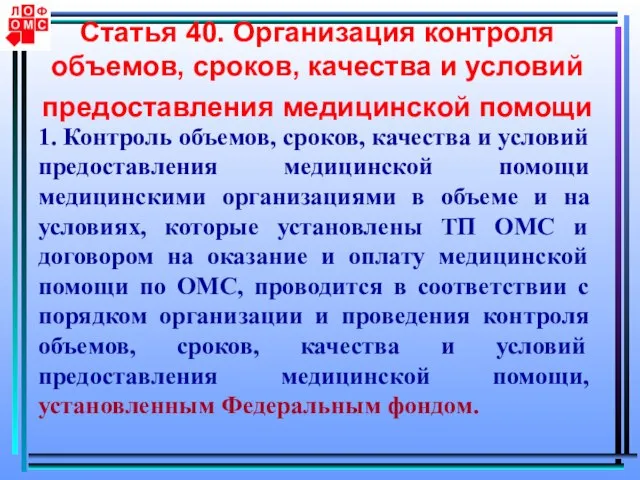 Статья 40. Организация контроля объемов, сроков, качества и условий предоставления медицинской помощи