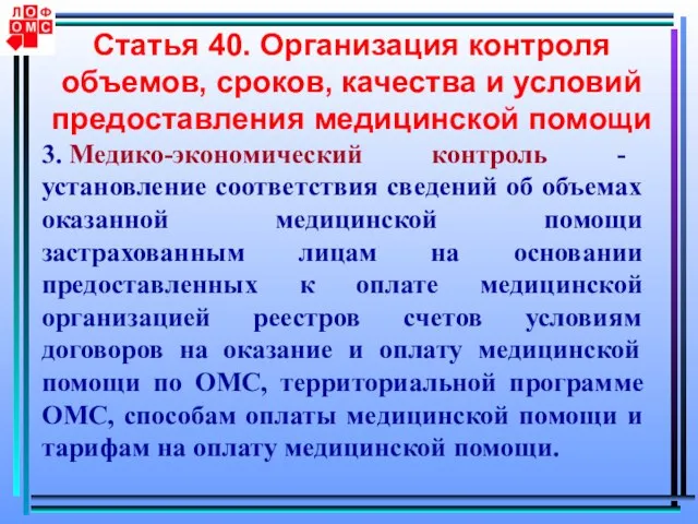 Статья 40. Организация контроля объемов, сроков, качества и условий предоставления медицинской помощи