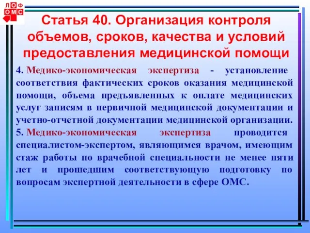 Статья 40. Организация контроля объемов, сроков, качества и условий предоставления медицинской помощи