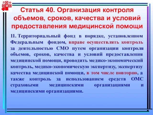 Статья 40. Организация контроля объемов, сроков, качества и условий предоставления медицинской помощи