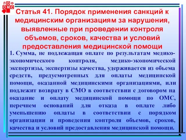 Статья 41. Порядок применения санкций к медицинским организациям за нарушения, выявленные при