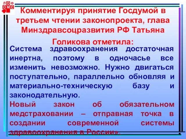 Комментируя принятие Госдумой в третьем чтении законопроекта, глава Минздравсоцразвития РФ Татьяна Голикова