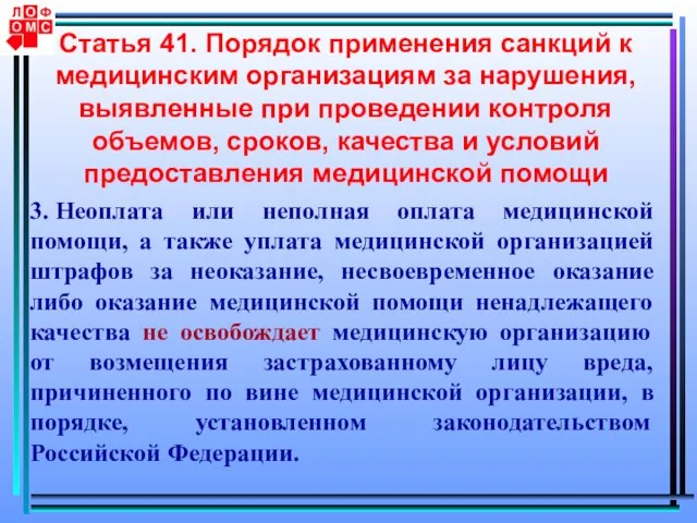 Статья 41. Порядок применения санкций к медицинским организациям за нарушения, выявленные при