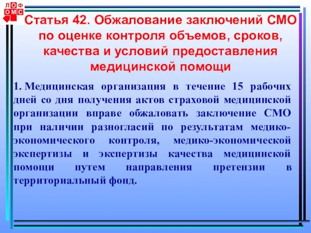 Статья 42. Обжалование заключений СМО по оценке контроля объемов, сроков, качества и