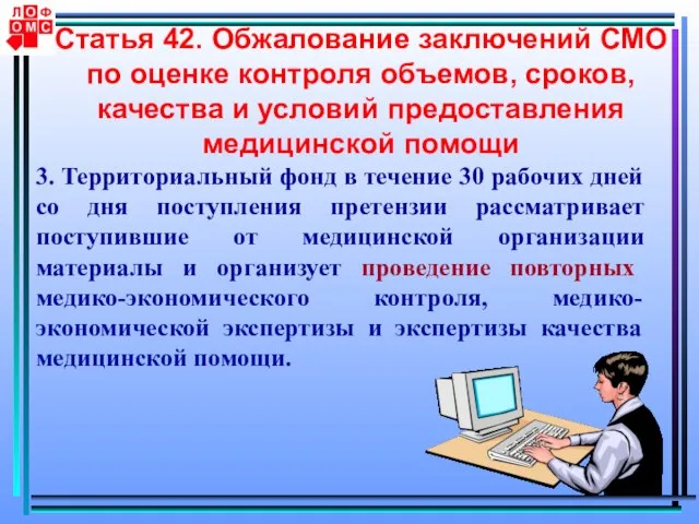 Статья 42. Обжалование заключений СМО по оценке контроля объемов, сроков, качества и