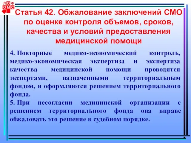 Статья 42. Обжалование заключений СМО по оценке контроля объемов, сроков, качества и