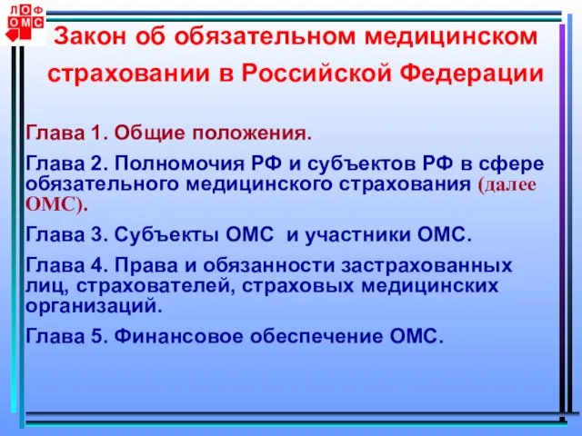 Закон об обязательном медицинском страховании в Российской Федерации Глава 1. Общие положения.