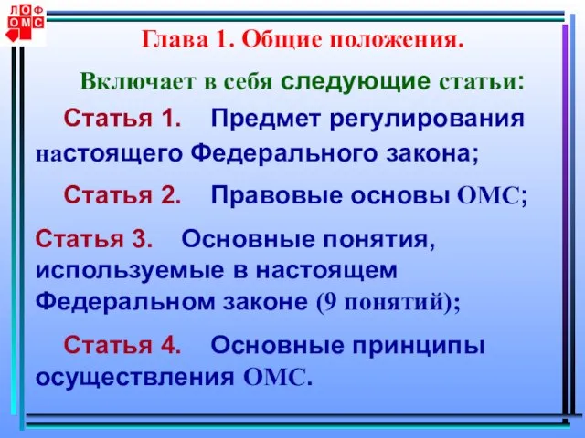 Глава 1. Общие положения. Включает в себя следующие статьи: Статья 1. Предмет