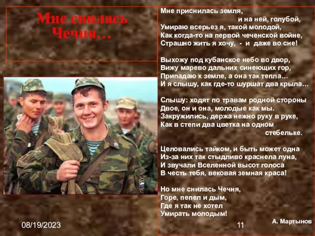 08/19/2023 Мне снилась Чечня… Мне приснилась земля, и на ней, голубой, Умираю