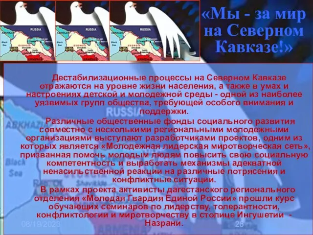 08/19/2023 «Мы - за мир на Северном Кавказе!» Дестабилизационные процессы на Северном