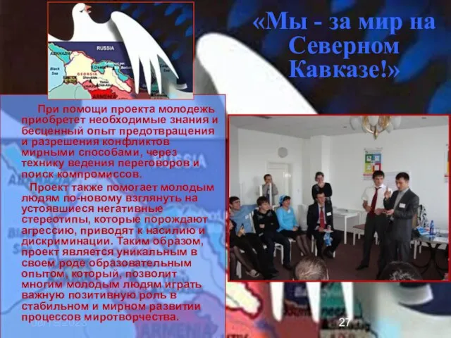 08/19/2023 «Мы - за мир на Северном Кавказе!» При помощи проекта молодежь