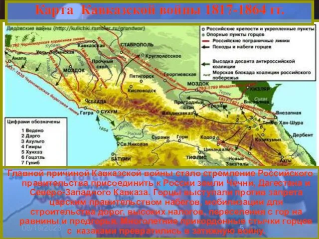08/19/2023 Главной причиной Кавказской войны стало стремление Российского правительства присоединить к России