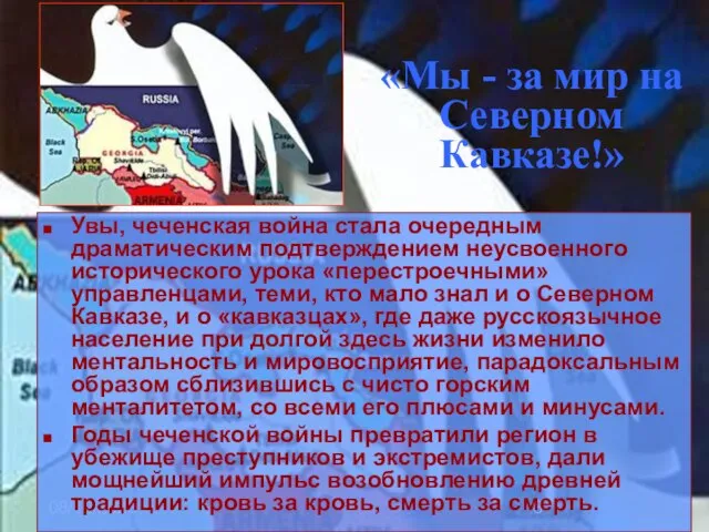 08/19/2023 «Мы - за мир на Северном Кавказе!» Увы, чеченская война стала