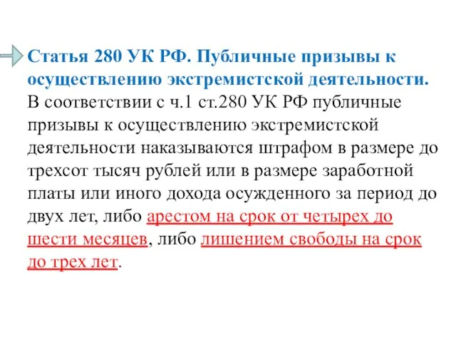 Статья 280 УК РФ. Публичные призывы к осуществлению экстремистской деятельности. В соответствии