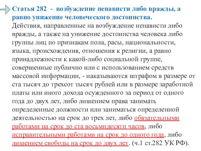 Статья 282 - возбуждение ненависти либо вражды, а равно унижение человеческого достоинства.