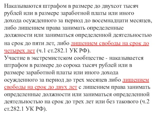 Наказываются штрафом в размере до двухсот тысяч рублей или в размере заработной