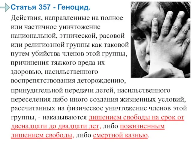 Статья 357 - Геноцид. Действия, направленные на полное или частичное уничтожение национальной,