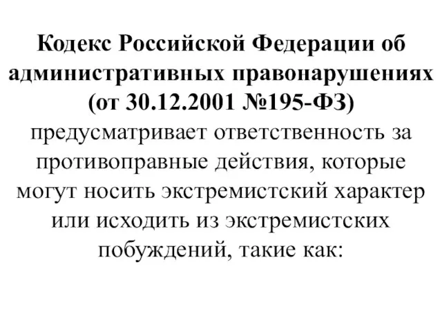 Кодекс Российской Федерации об административных правонарушениях (от 30.12.2001 №195-ФЗ) предусматривает ответственность за