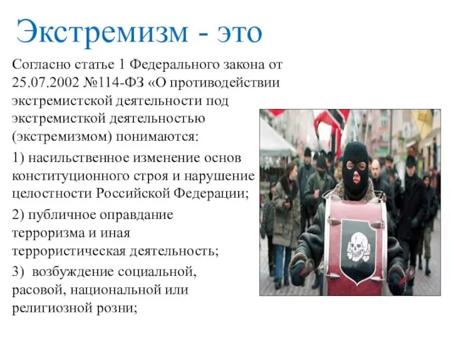 Экстремизм - это Согласно статье 1 Федерального закона от 25.07.2002 №114-ФЗ «О