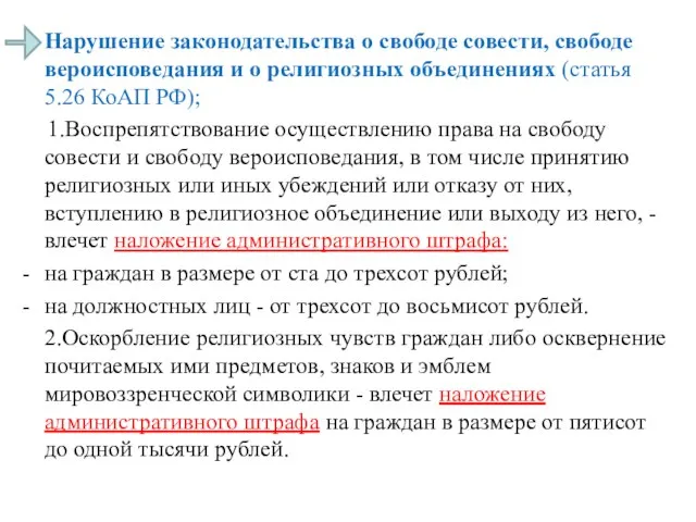 Нарушение законодательства о свободе совести, свободе вероисповедания и о религиозных объединениях (статья