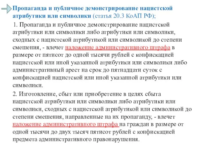 Пропаганда и публичное демонстрирование нацистской атрибутики или символики (статья 20.3 КоАП РФ);