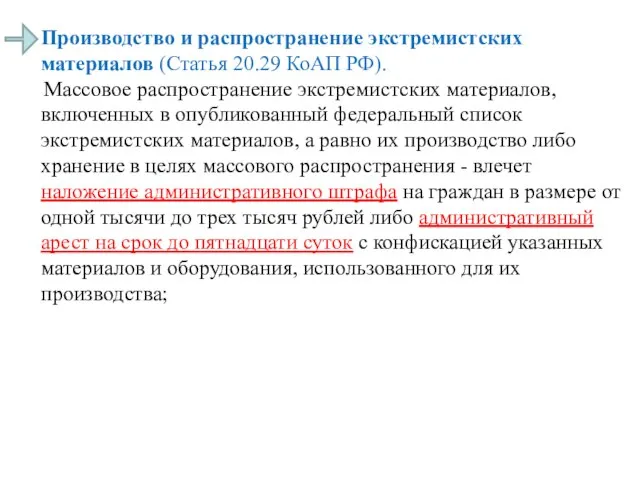 Производство и распространение экстремистских материалов (Статья 20.29 КоАП РФ). Массовое распространение экстремистских