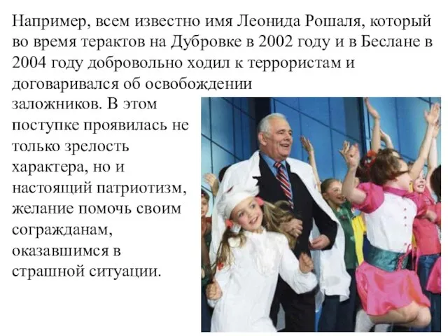 Например, всем известно имя Леонида Рошаля, который во время терактов на Дубровке