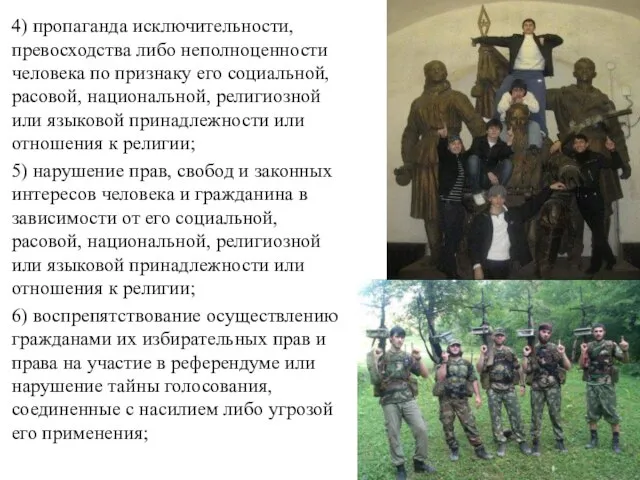 4) пропаганда исключительности, превосходства либо неполноценности человека по признаку его социальной, расовой,