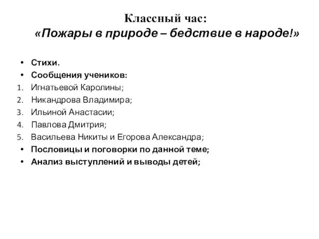 Классный час: «Пожары в природе – бедствие в народе!» Стихи. Сообщения учеников: