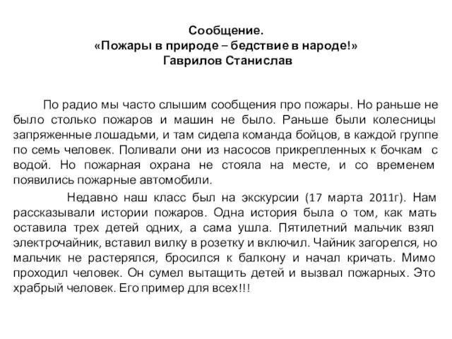 Сообщение. «Пожары в природе – бедствие в народе!» Гаврилов Станислав По радио