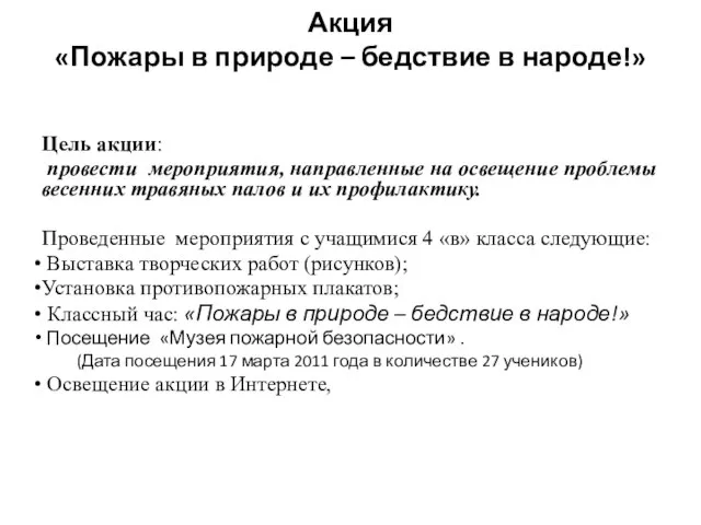 Акция «Пожары в природе – бедствие в народе!» Цель акции: провести мероприятия,