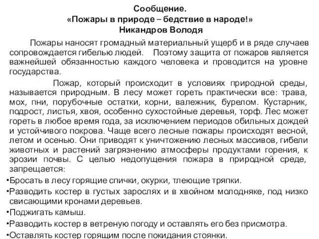 Сообщение. «Пожары в природе – бедствие в народе!» Никандров Володя Пожары наносят