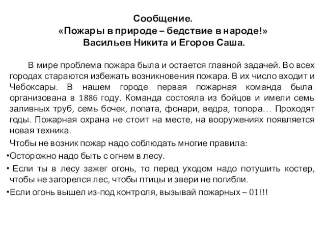 Сообщение. «Пожары в природе – бедствие в народе!» Васильев Никита и Егоров