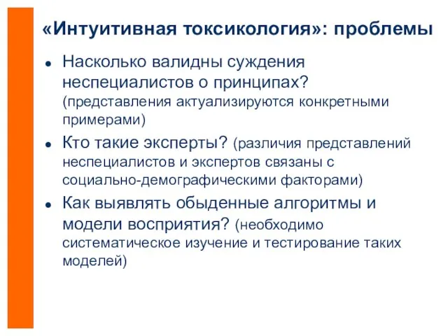 «Интуитивная токсикология»: проблемы Насколько валидны суждения неспециалистов о принципах? (представления актуализируются конкретными