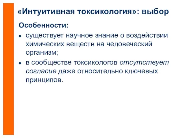 «Интуитивная токсикология»: выбор Особенности: существует научное знание о воздействии химических веществ на