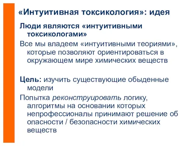 «Интуитивная токсикология»: идея Люди являются «интуитивными токсикологами» Все мы владеем «интуитивными теориями»,