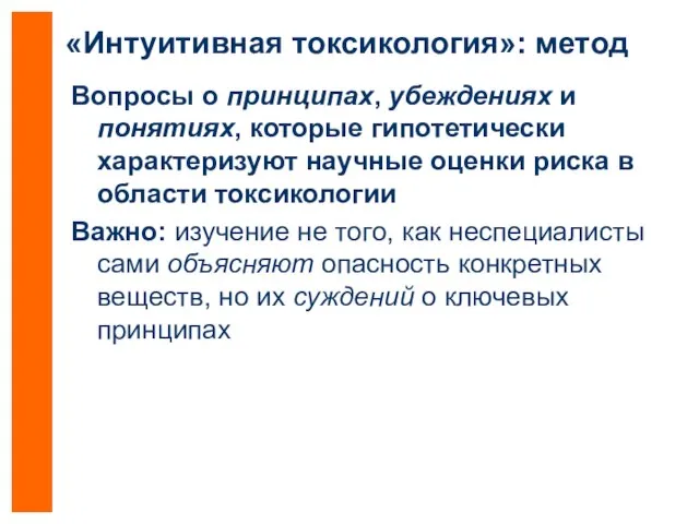 «Интуитивная токсикология»: метод Вопросы о принципах, убеждениях и понятиях, которые гипотетически характеризуют