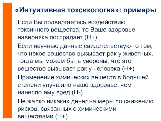 «Интуитивная токсикология»: примеры Если Вы подвергаетесь воздействию токсичного вещества, то Ваше здоровье