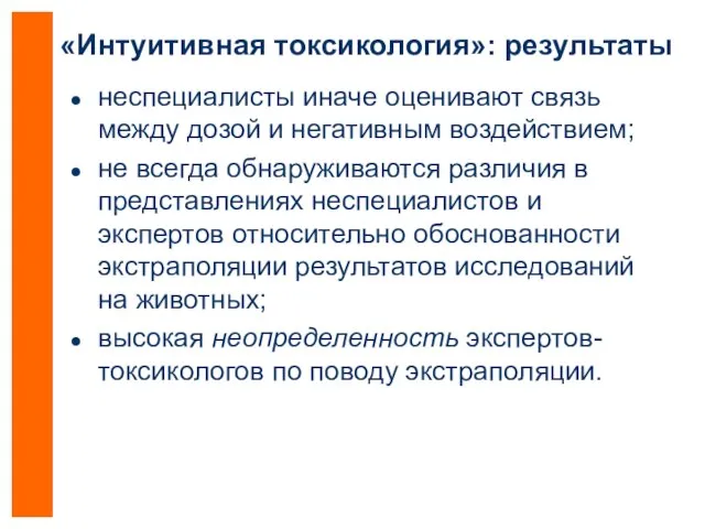 «Интуитивная токсикология»: результаты неспециалисты иначе оценивают связь между дозой и негативным воздействием;