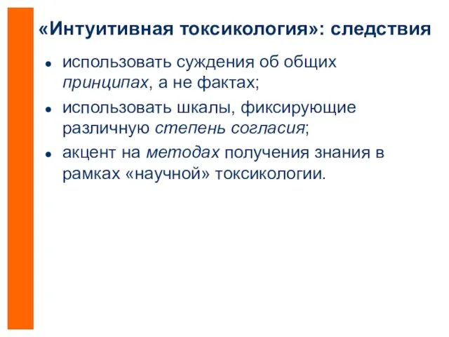 «Интуитивная токсикология»: следствия использовать суждения об общих принципах, а не фактах; использовать