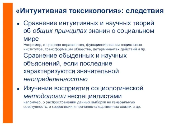 «Интуитивная токсикология»: следствия Сравнение интуитивных и научных теорий об общих принципах знания