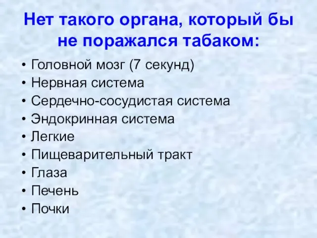 Нет такого органа, который бы не поражался табаком: Головной мозг (7 секунд)