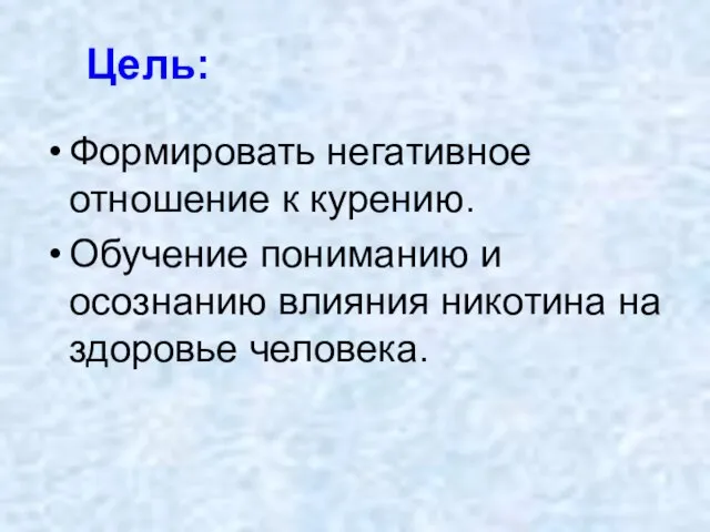 Цель: Формировать негативное отношение к курению. Обучение пониманию и осознанию влияния никотина на здоровье человека.